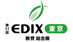 第17回 EDIX（教育総合展）東京