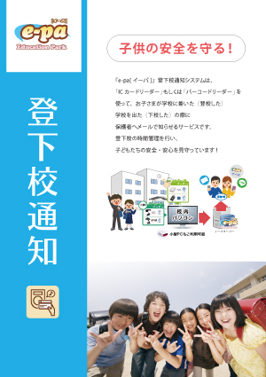 イーパ登下校通知チラシ